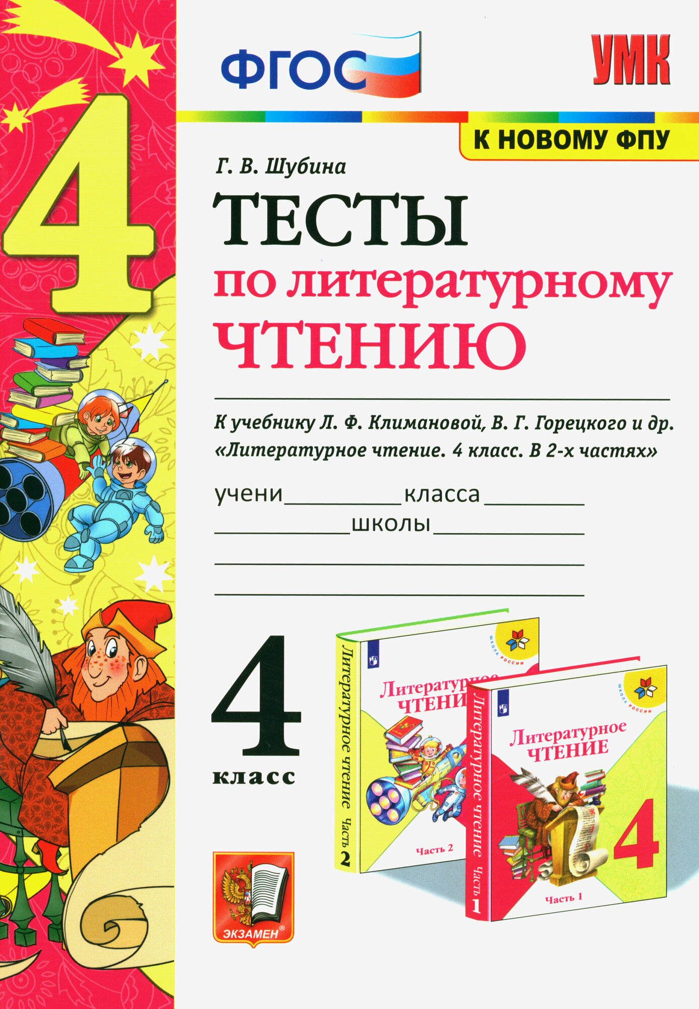 Литературное чтение. 4 класс. Тесты к учебнику Л. Ф. Климановой, В. Г. Горецкого и др. ФГОС