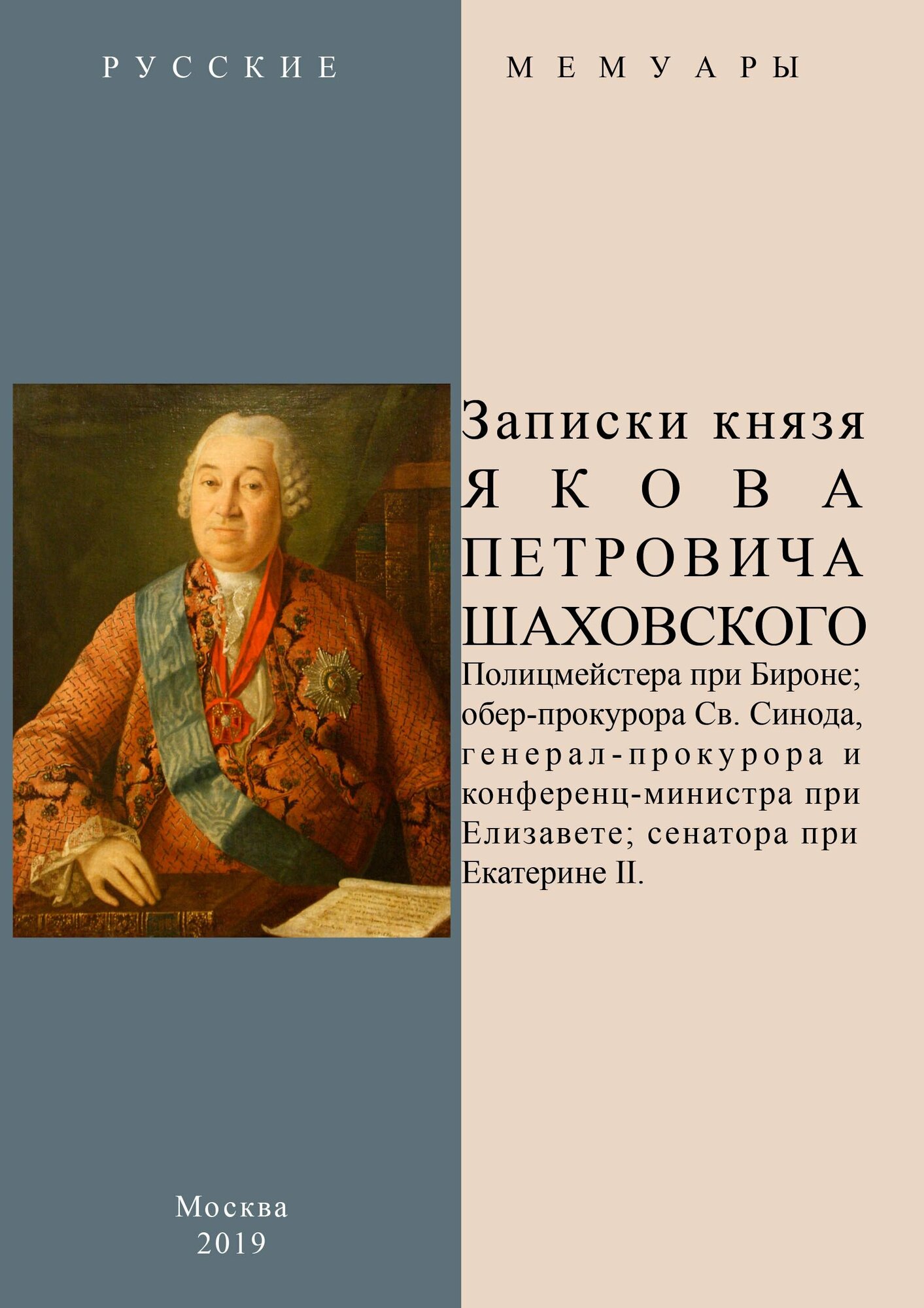 Записки князя Якова Петровича Шаховского - фото №1