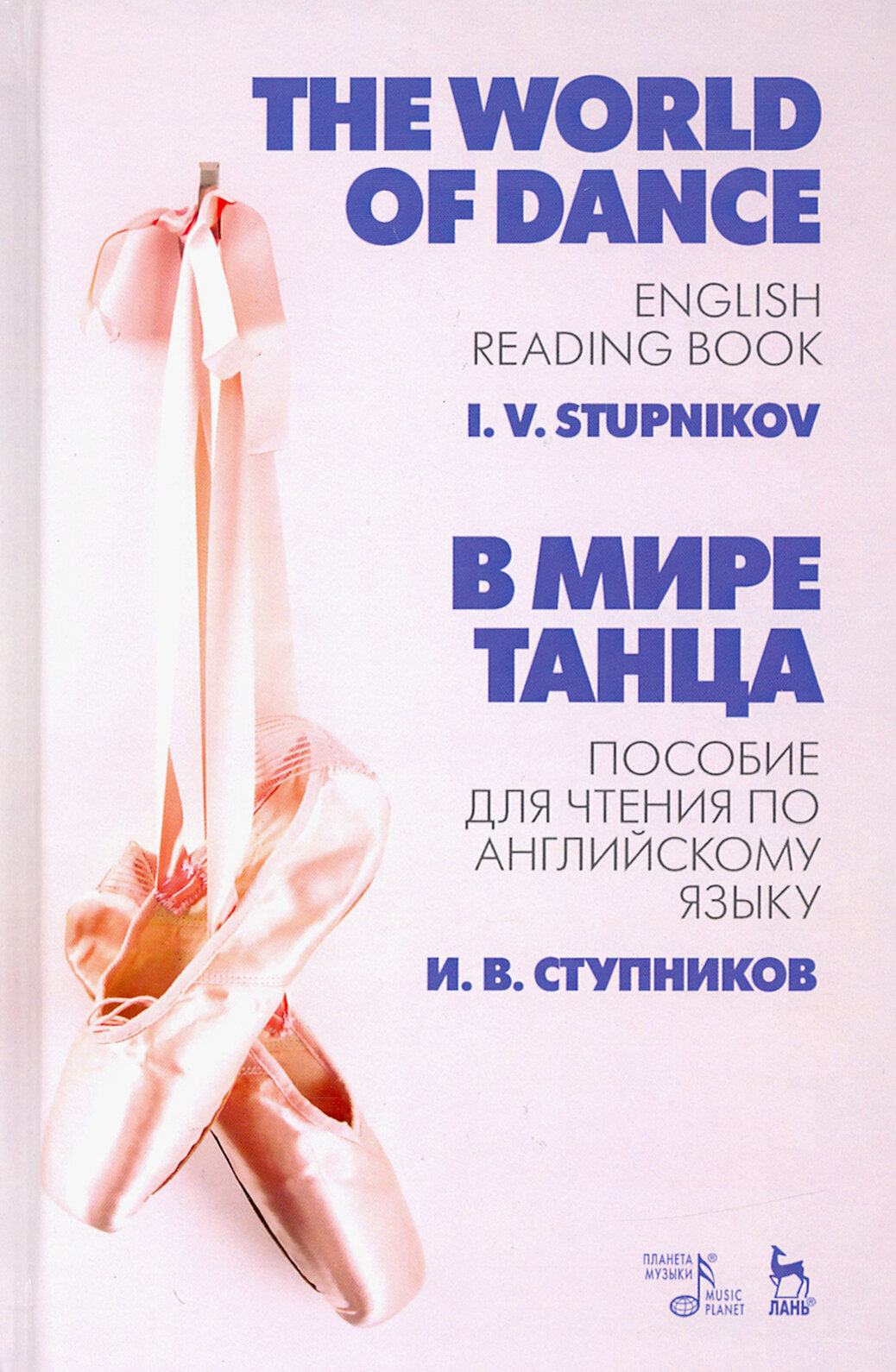 В мире танца. Пособие для чтения по английскому языку. Учебное пособие - фото №3