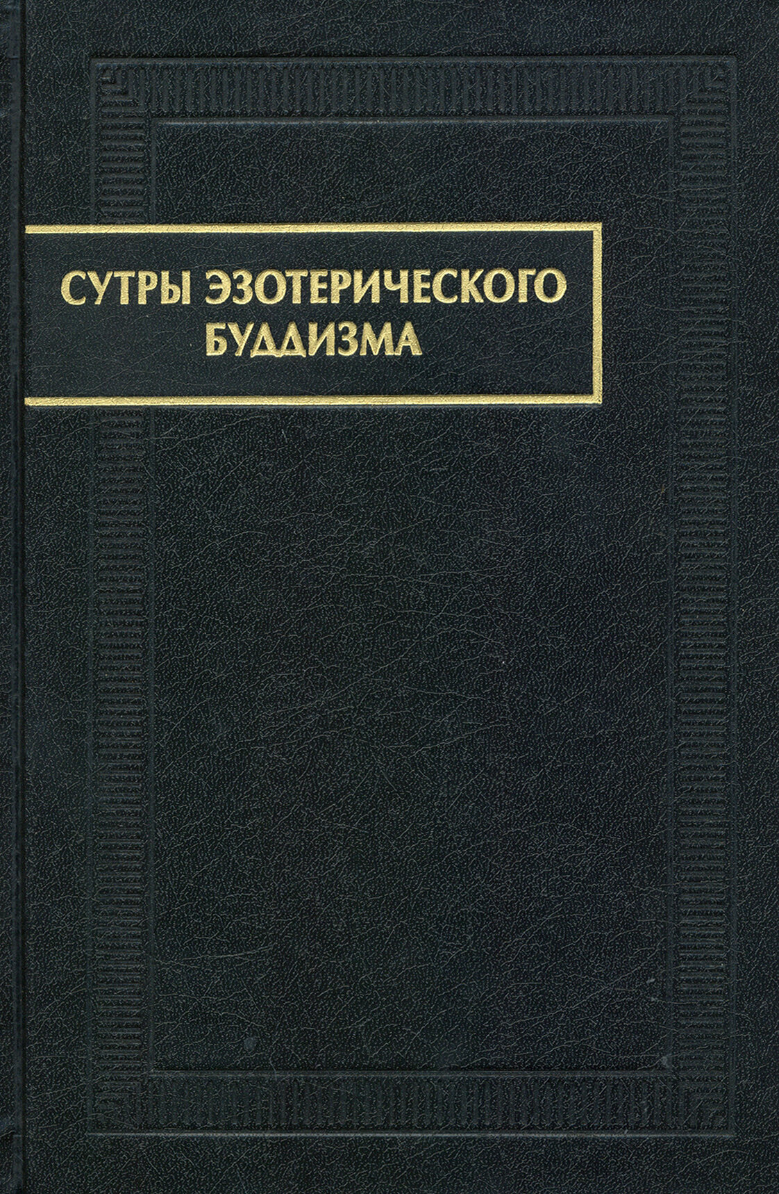 Сутры эзотерического Буддизма - фото №2