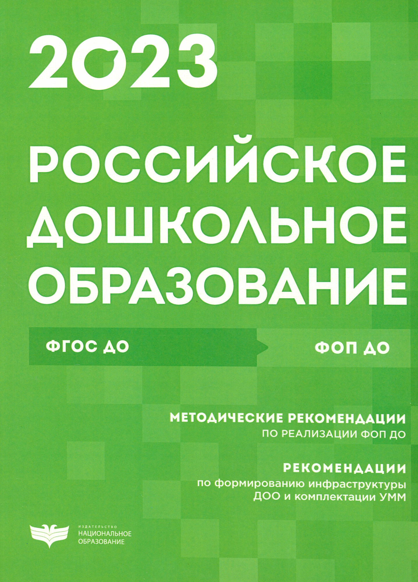 Российское дошкольное образование. Сборник нормативных документов. 2023 - фото №2