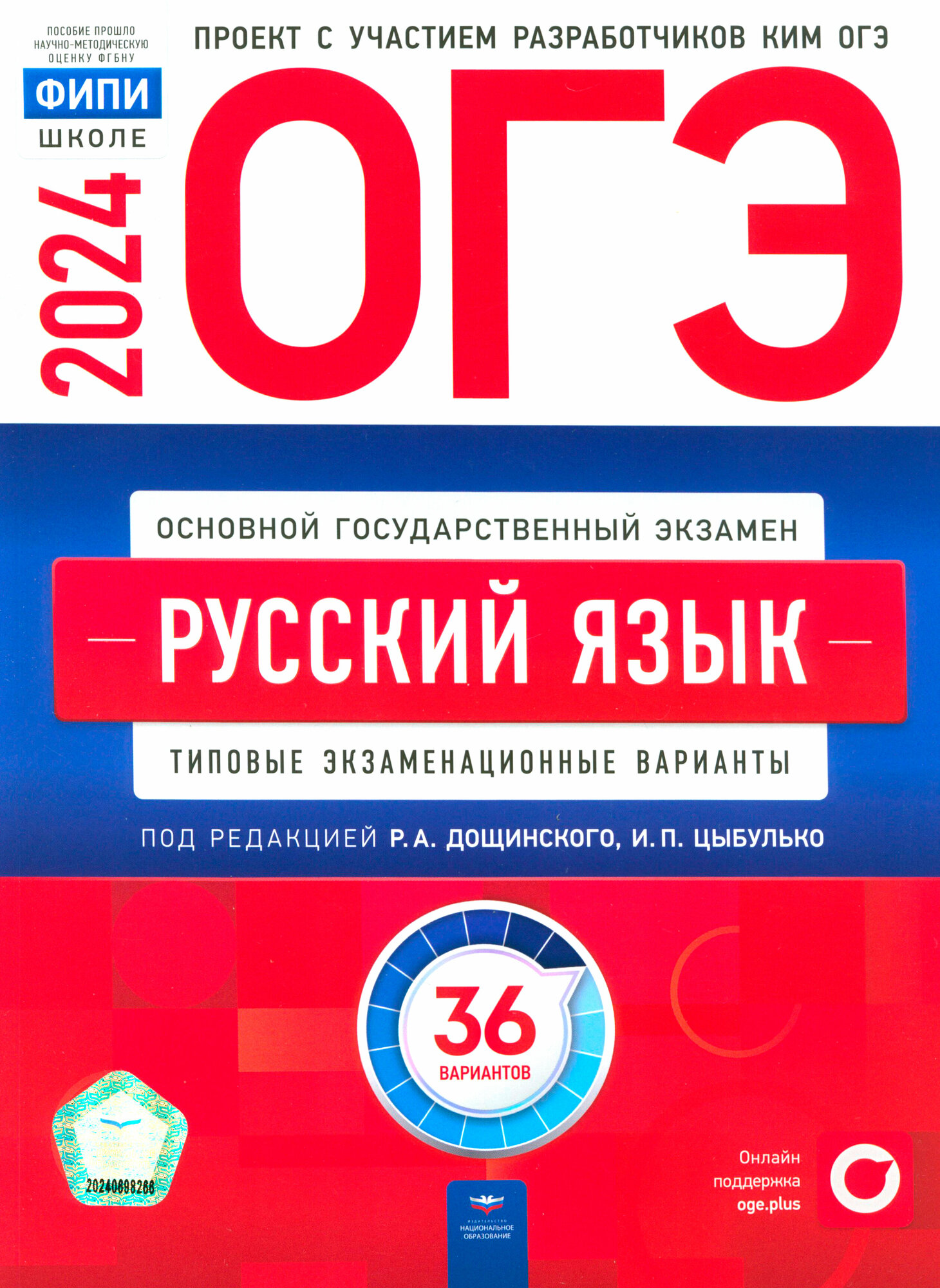 ОГЭ-2024. Русский язык 36 вариантов /Цыбулько/Национальное Образование