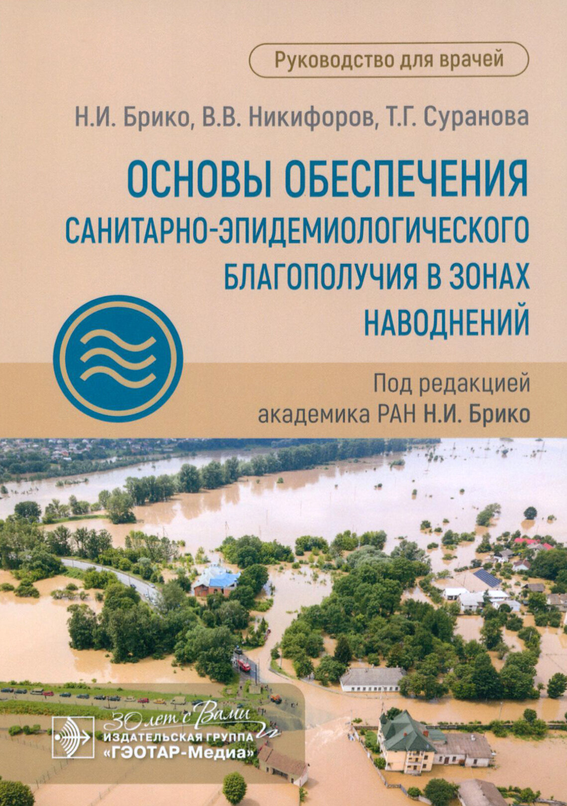 Основы обеспечения санитарно-эпидемиологического благополучия в зонах наводнений. Руководство для врачей - фото №2