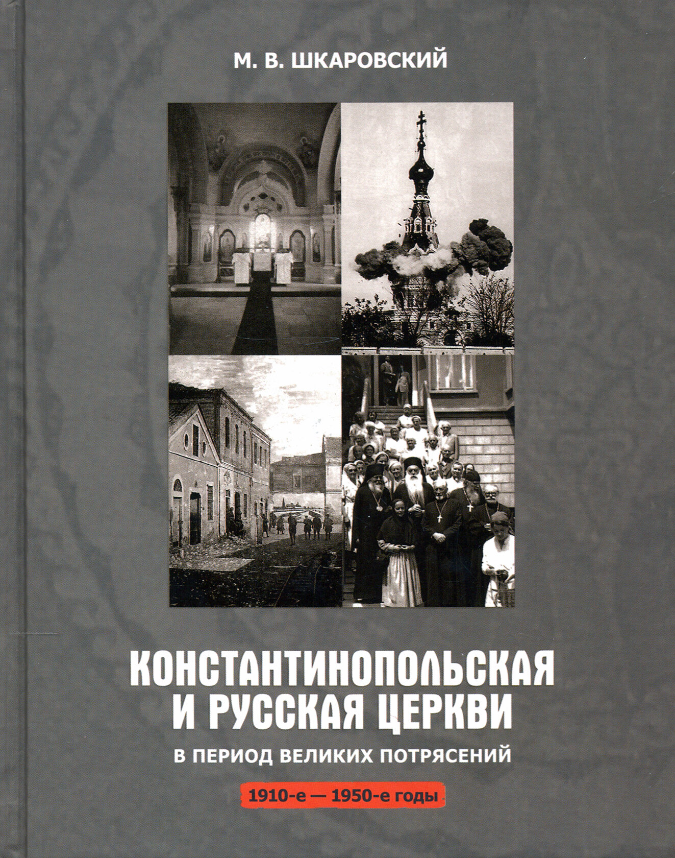 Константинопольская и Русская Церкви в период великих потрясений 1910-е - 1950-е гг - фото №6