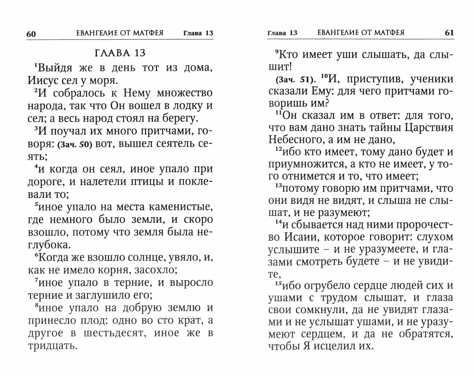 Святое Евангелие на русском языке - фото №5