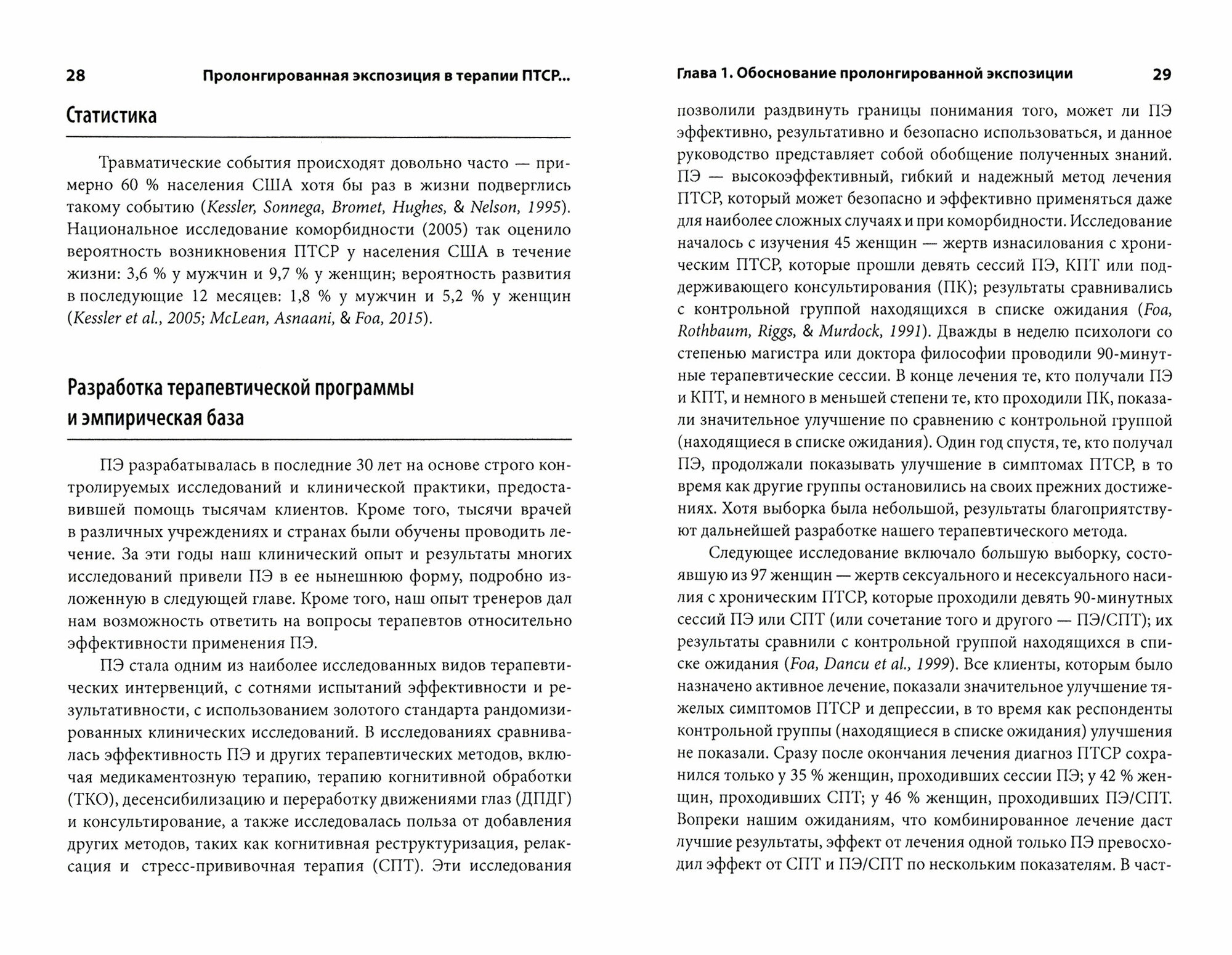 Пролонгированная экспозиция в терапии ПТСР. Переработка травматического опыта. Руководство - фото №3