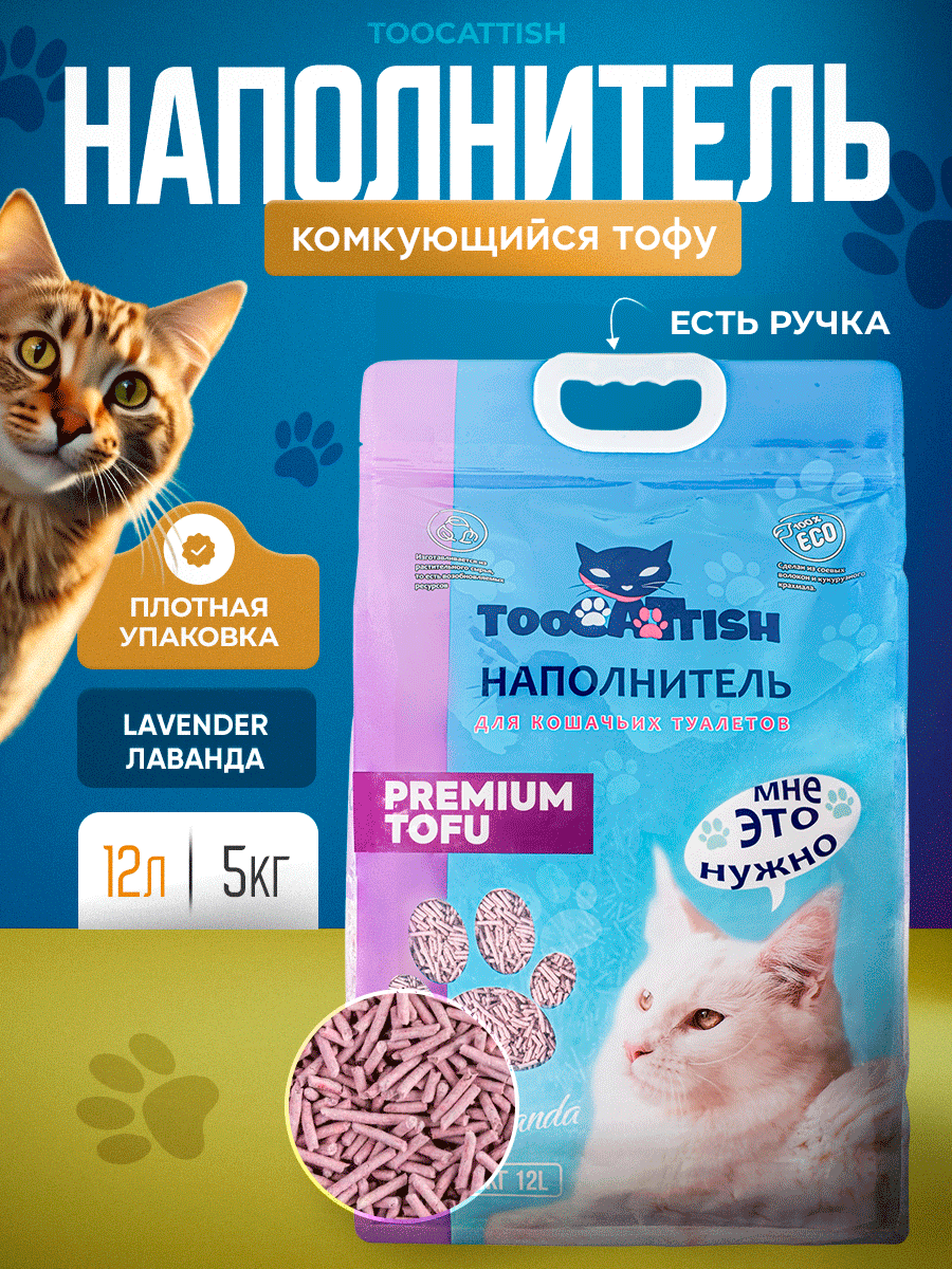 Наполнитель для кошачьего туалета, TOOCATTISH, Лаванда, 5 кг, 12 л, тофу, комкующийся, соевый, смываемый