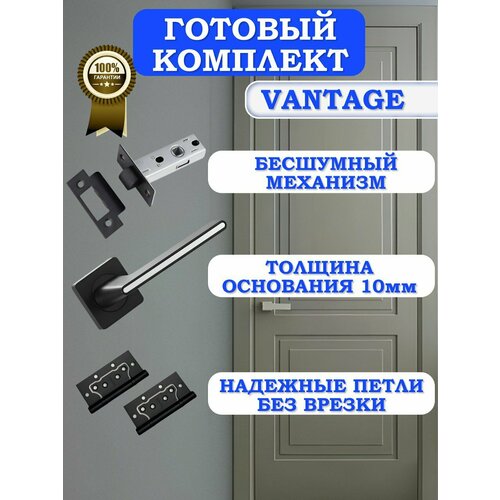 Готовый комплект фурнитуры Vantage для межкомнатных дверей