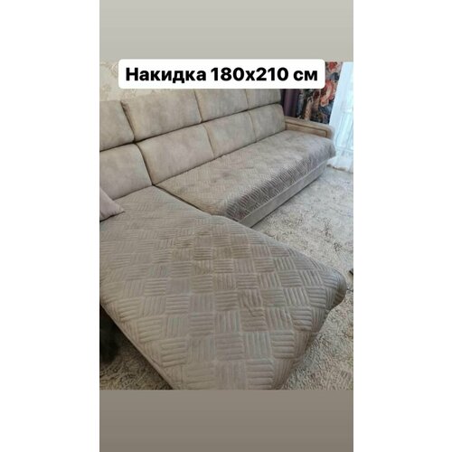 Накидка на диван 180х210 см