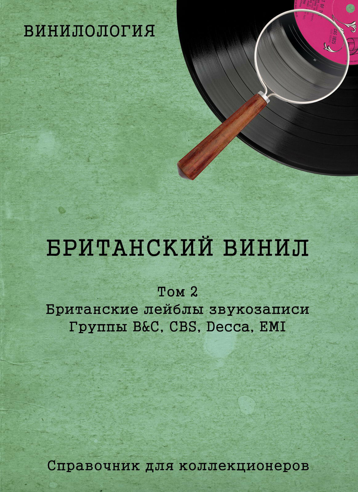 Винилология Британский винил Том 2 Британские лейблы звукозаписи Группы B C CBS Decca EMI - фото №2