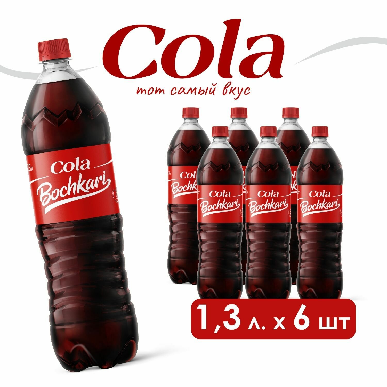 Напиток газированный Бочкари Кола(Cola), 6 шт х 1,3 л