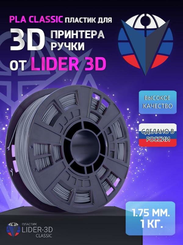 PLA пластик LIDER-3D Classic для 3D принтера 1.75 мм, Серый, 1 кг