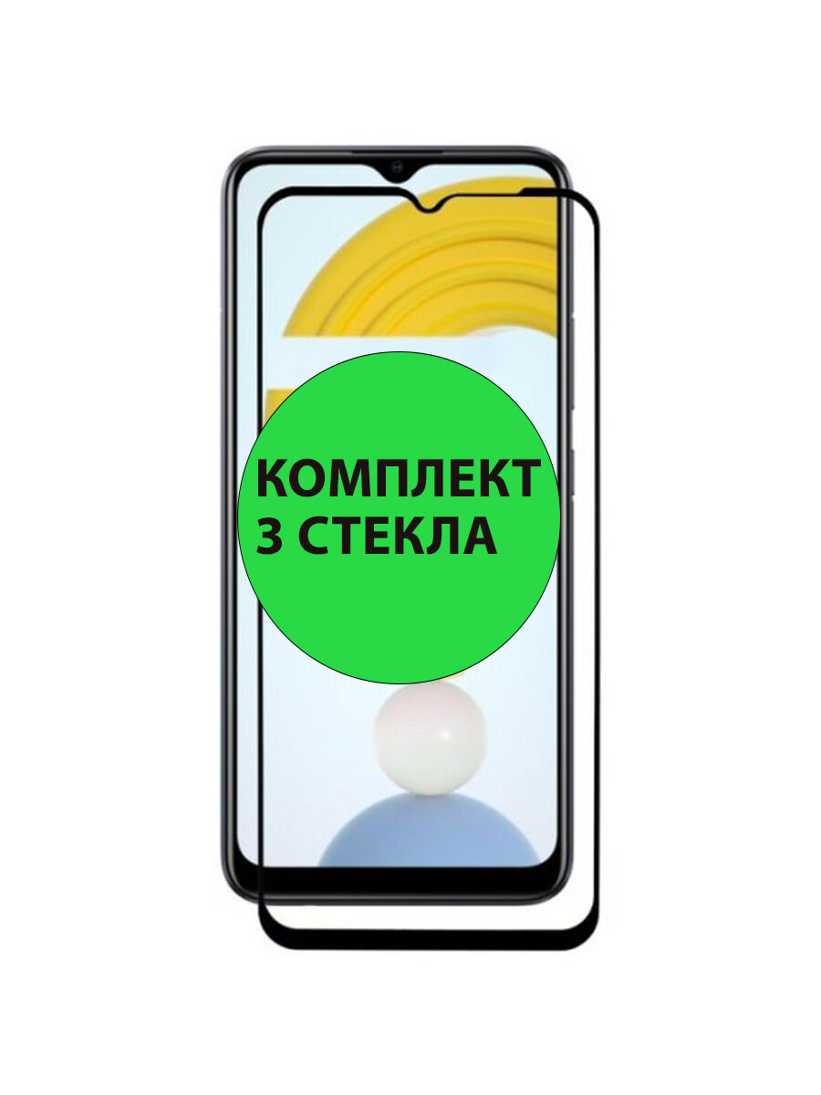 Комплект 3шт. Защитные стекла 3D Tempered Glass для Realme C20 / C30 / C31 / C33 / C35 полный клей ( черная рамка )