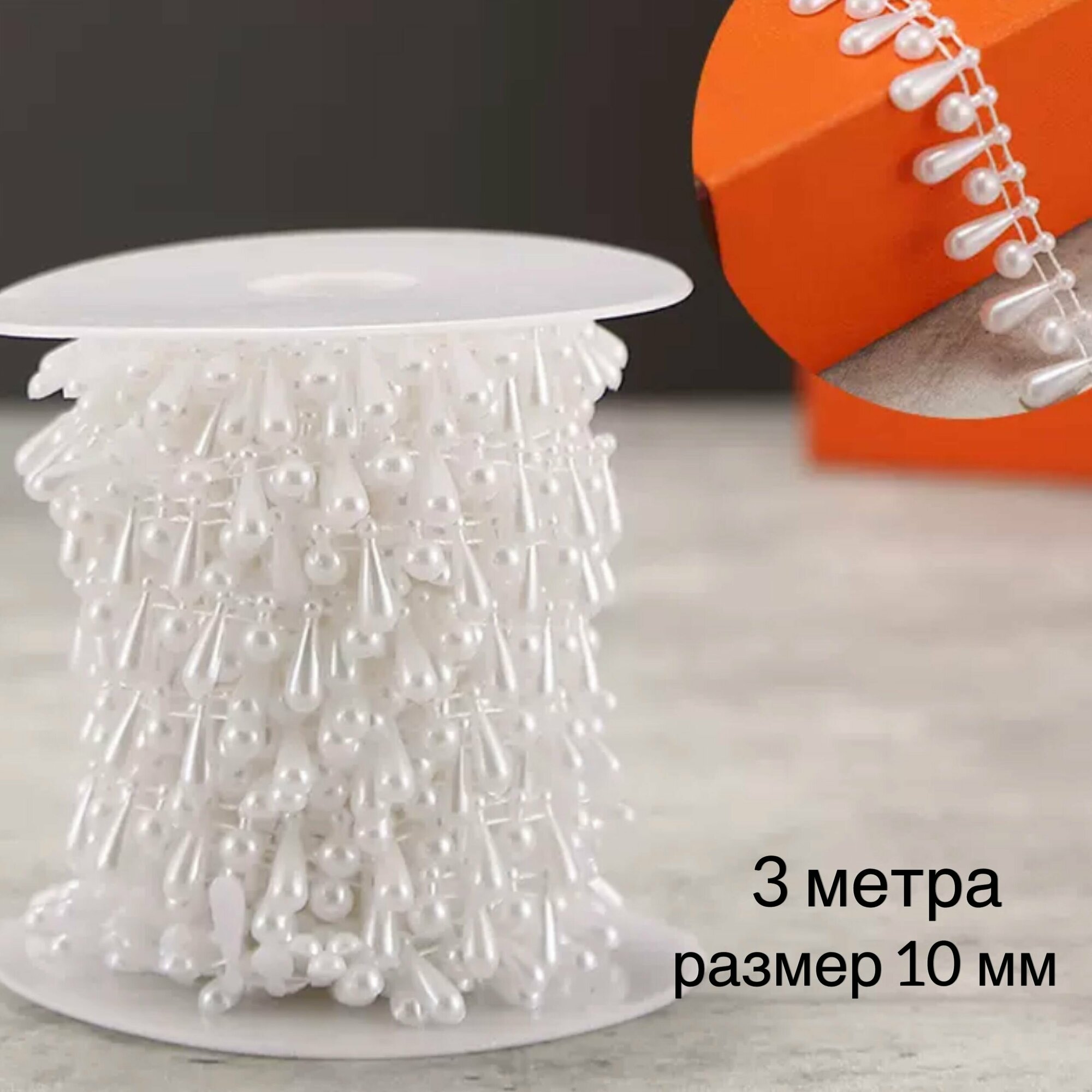 фото Жемчуг на нитях, жемчужная нить, декоративная лента