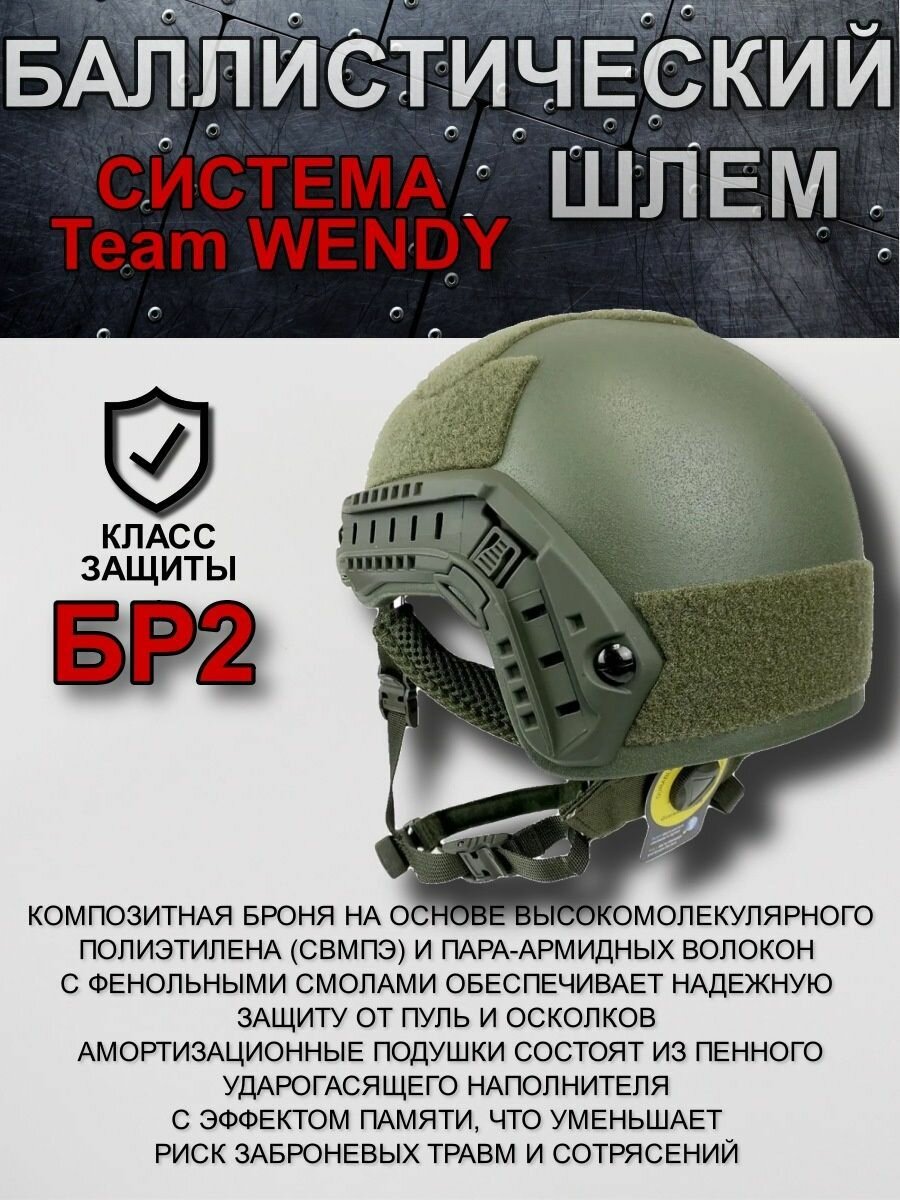 Баллистический шлем, шлем тактический боевой класс БР2 подвес Team Wendy