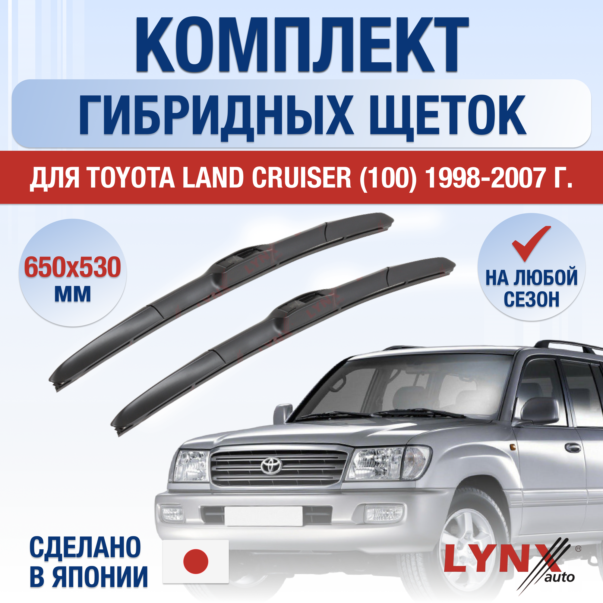 Щетки стеклоочистителя для Toyota Land Cruiser 100 / 1998 1999 2000 2001 2002 2003 2004 2005 2006 2007 / Комплект гибридных дворников 600 550 мм Тойота Ленд Крузер