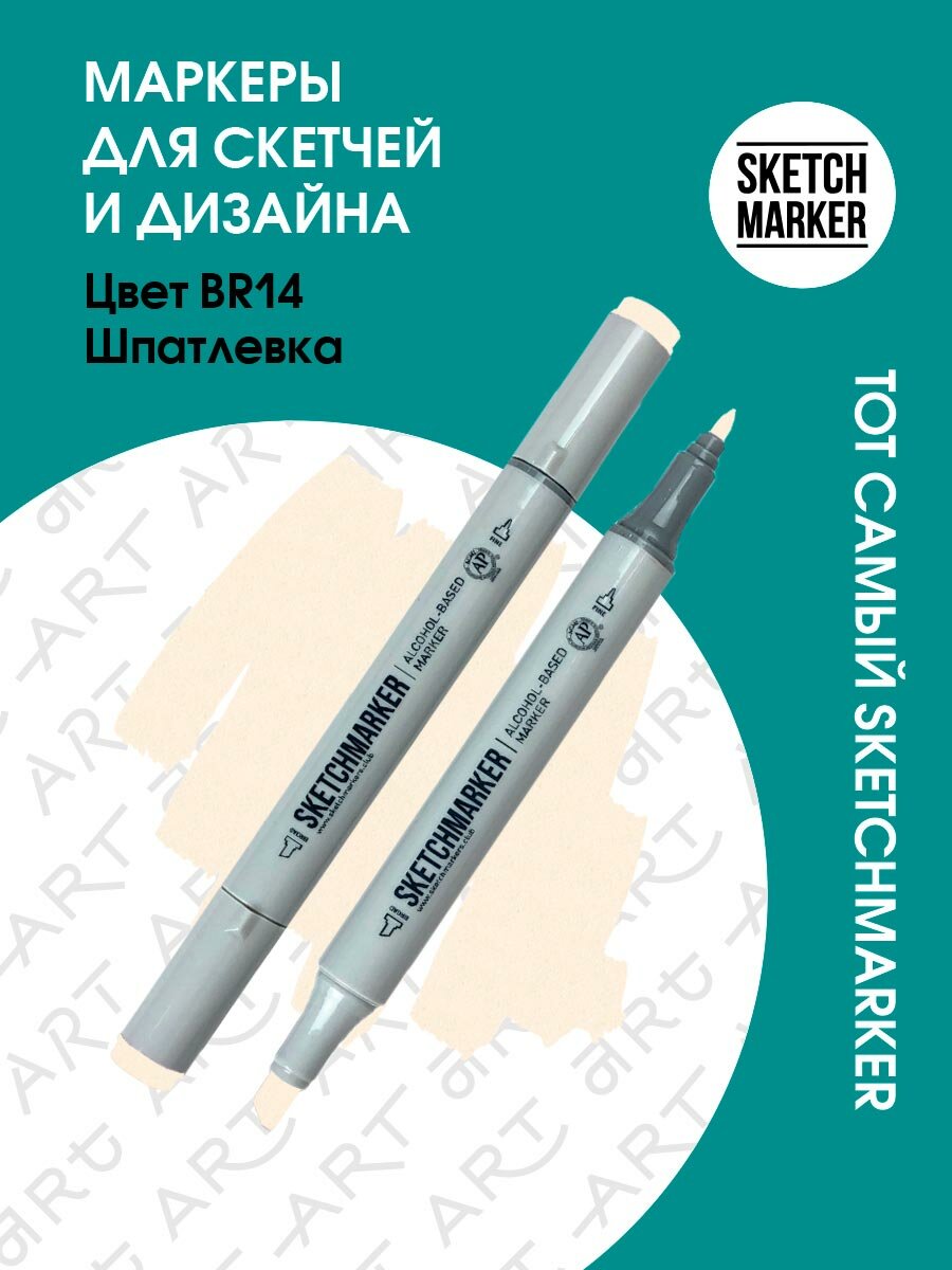 Двусторонний заправляемый маркер SKETCHMARKER на спиртовой основе для скетчинга, цвет: BR14 Шпатлевка