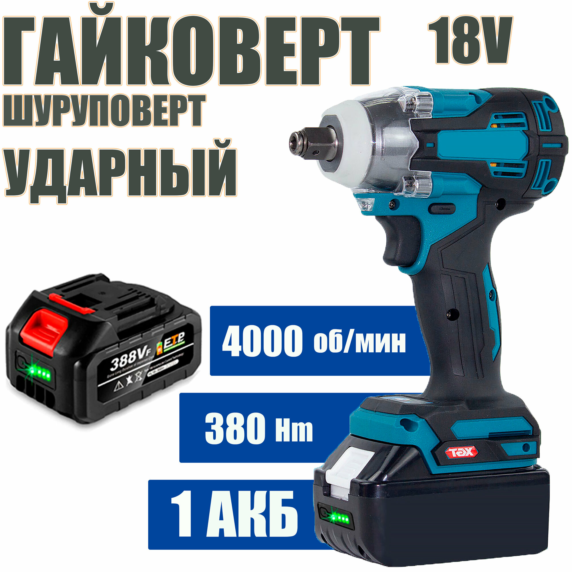 фото Гайковерт ударный импульсный ИНТОК-380 Hm c АКБ-1шт 20V 4.0 Ah MAXLITHIUM и ЗУ, адаптирован к АКБ Makita LXT