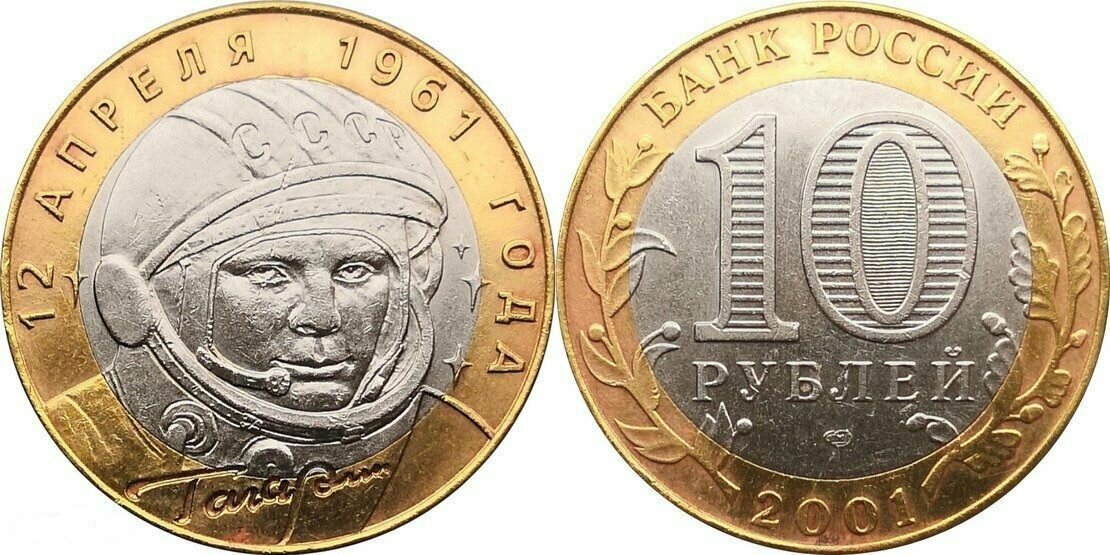 Россия 10 рублей, 2001 40 лет космическому полету Ю. А. Гагарина СПМД XF