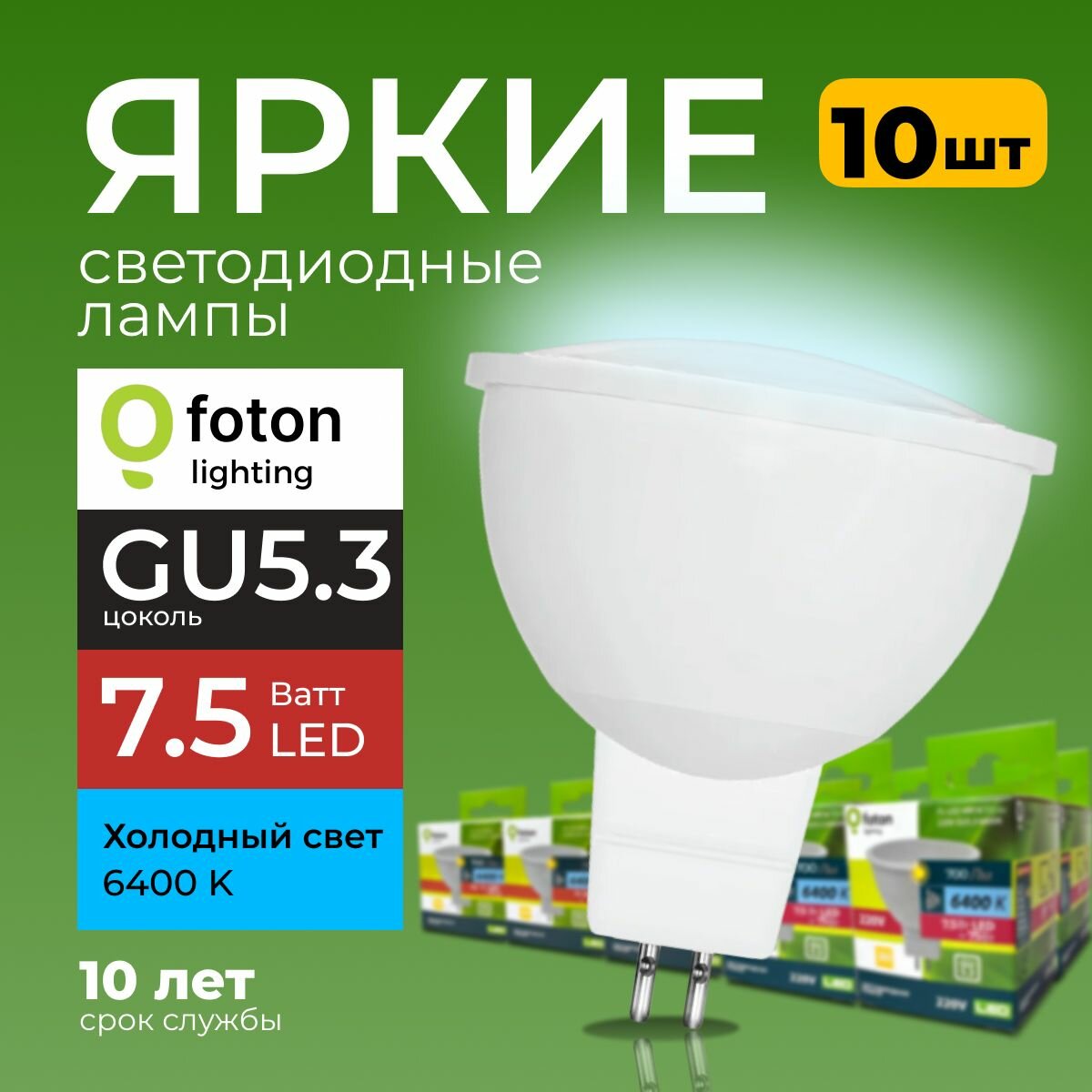 Светодиодная лампочка спот FL-LED MR16 7.5 Ватт цоколь GU5.3 6400K холодный свет 220V 10 шт