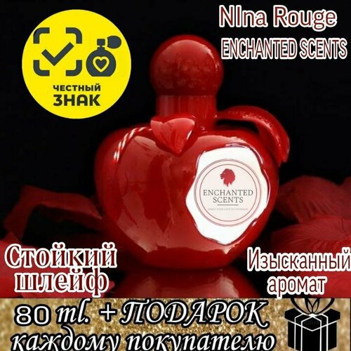 Туалетная вода ENCHANTED SCENTS Nina Rouge\Нина Руж \.80мл. nina ricci туалетная вода nina rouge 30 мл 21 г