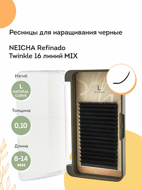 NEICHA Ресницы для наращивания черные REFINADO Twinkle Black 16 L-Natural Curve 0,10 MIX (8-14)