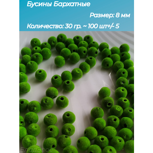 Бусины бархатные 8 мм, зеленые 300 шт винтажные акриловые бусины для браслетов 12 х9 мм