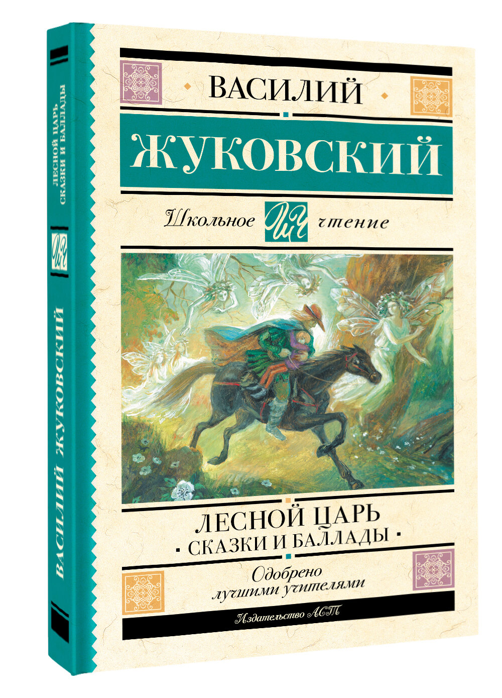 Лесной царь. Сказки и баллады (Жуковский Василий Андреевич) - фото №1