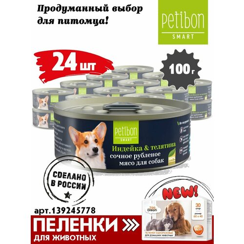 Влажный корм для собак Petibon Smart Smart, индейка, телятина 1 уп. х 24 шт. х 100 г