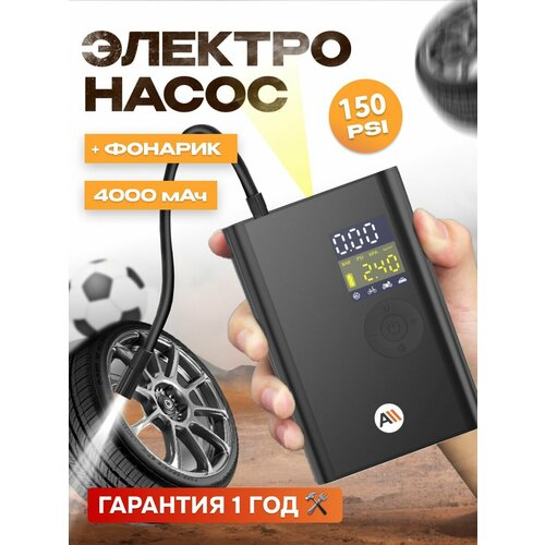 Электронасос для шин мячей 150 PSI дисплей 4000 мАч c функцией фонарика AVA-AIR-003 черный 3199₽
