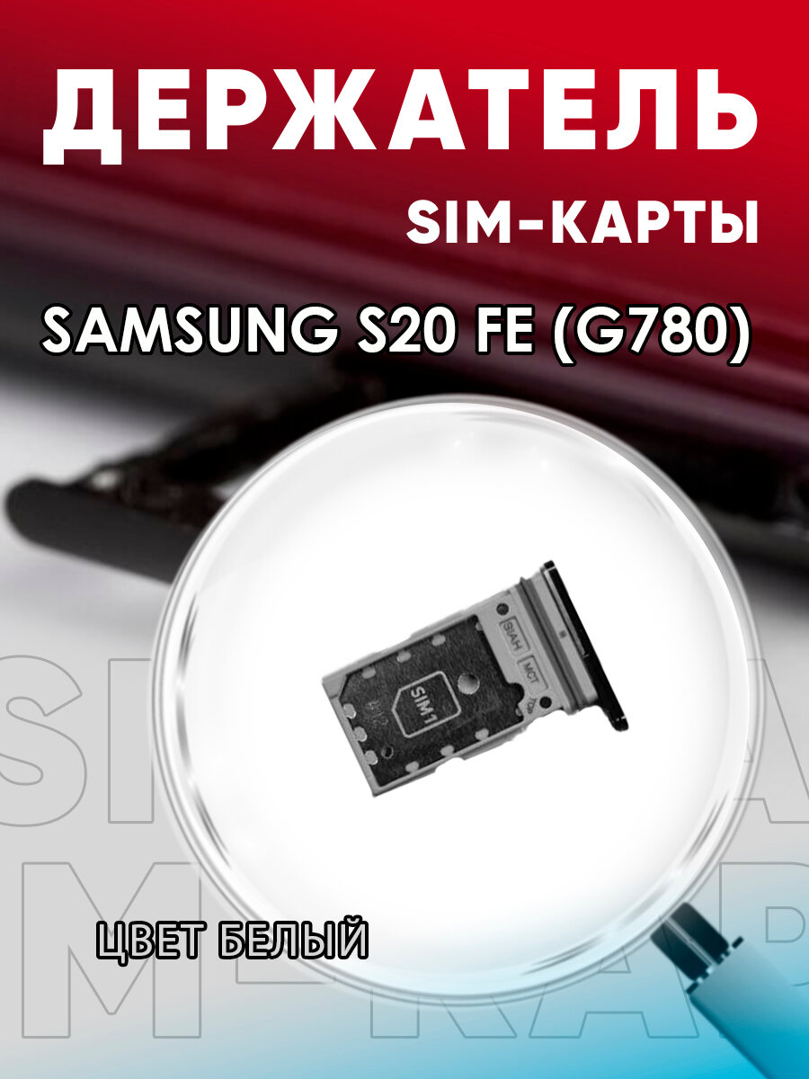 Держатель сим карты, Сим Лоток, Контейнер SIM для Samsung S20 FE / G780