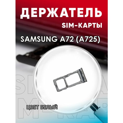 Держатель сим карты, Сим Лоток, Контейнер SIM для Samsung A72 (A725)