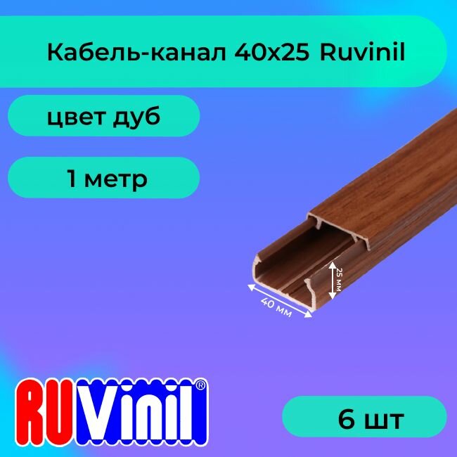 Кабель-канал для проводов дуб 40х25 Ruvinil ПВХ пластик L1000 - 6шт