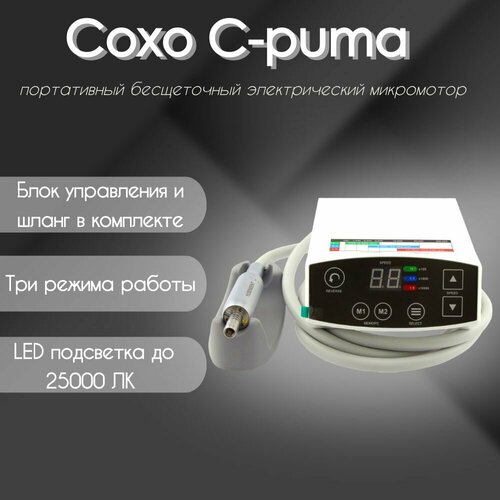 COXO C-puma - микромотор/стоматологическая установка