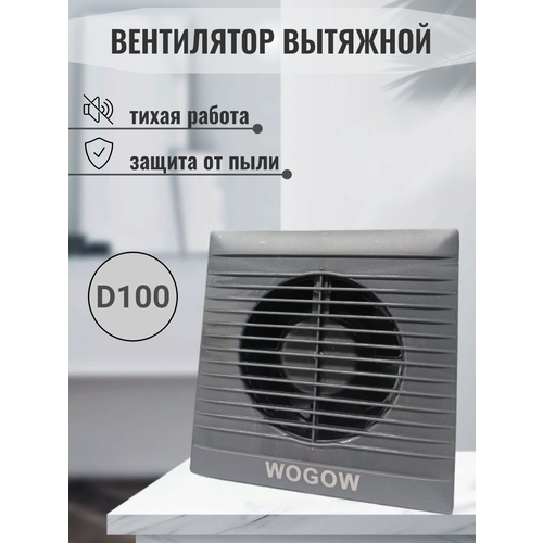 Вытяжной вентилятор бытовой WOGOW Графит для ванной, кухни