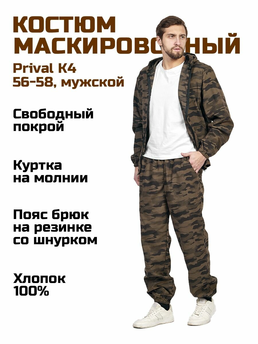 Маскировочный костюм(куртка+брюки) мужской Prival Летний, 56-58/182, кмф К4