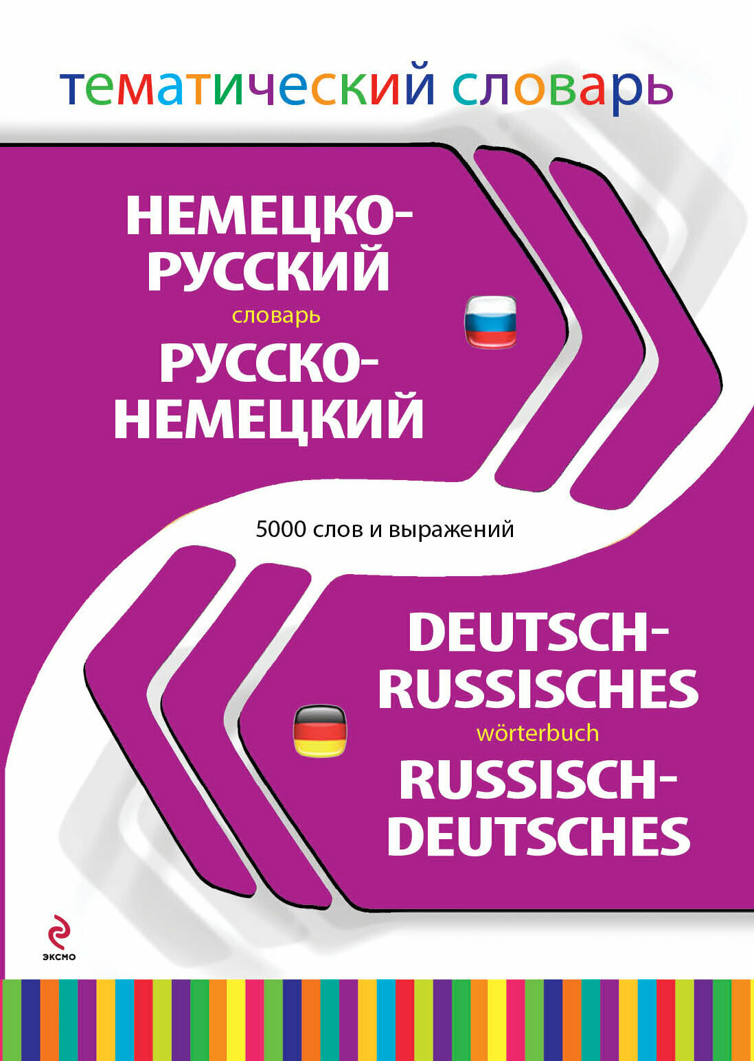Немецко-русский словарь. Русско-немецкий словарь. 5000 слов и выражений - фото №5