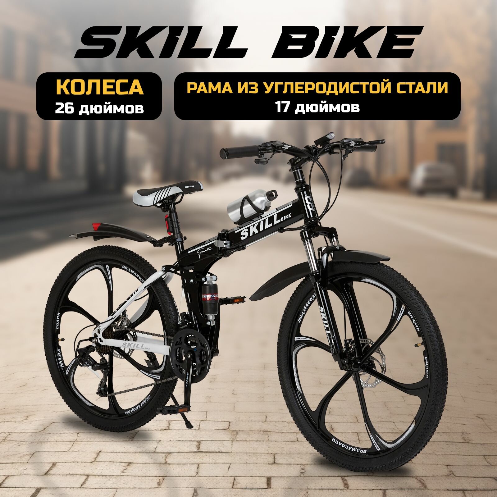 Велосипед складной Skill Bike, рама 17 дюймов, 26 дюймов колеса, 24 скорости