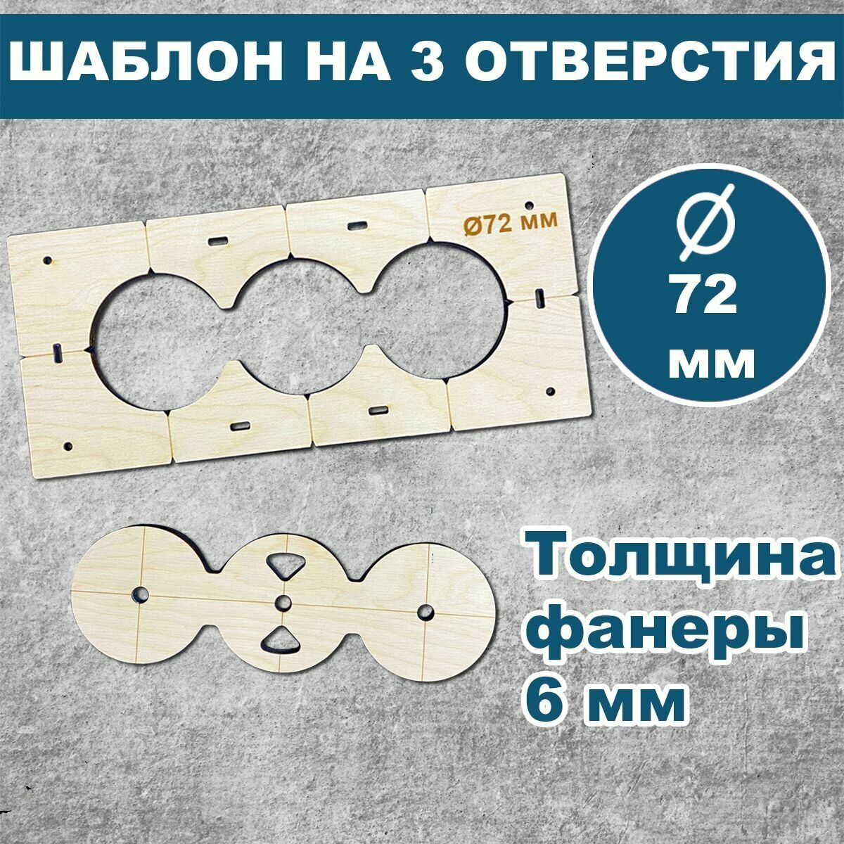 Шаблон для подрозетников 72 мм, 3 отверстия, толщина 6 мм, кондуктор для сверления, трафарет для подрозетников