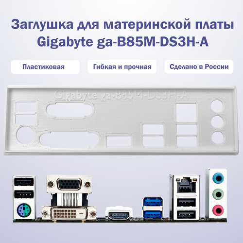 Заглушка для компьютерного корпуса к материнской плате Gigabyte ga-B85M-DS3H-A, цвет белый