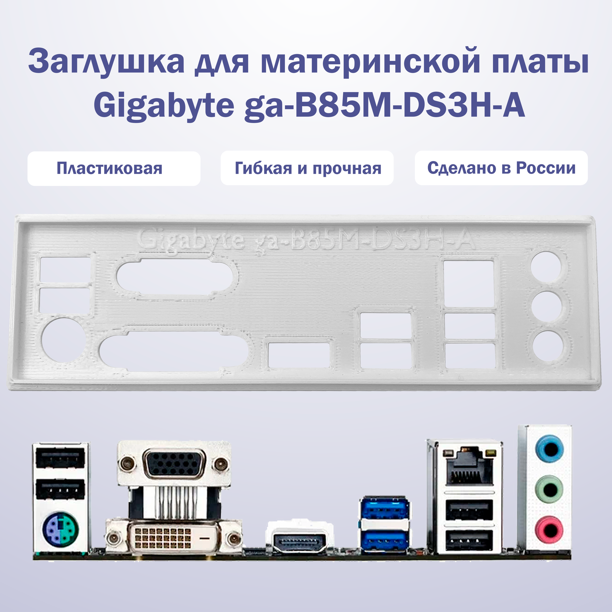 Заглушка для компьютерного корпуса к материнской плате Gigabyte ga-B85M-DS3H-A