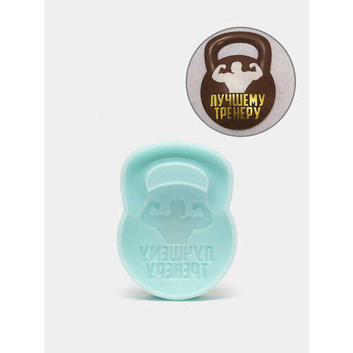 Силиконовая форма Лучшему тренеру в форме гири 1199₽