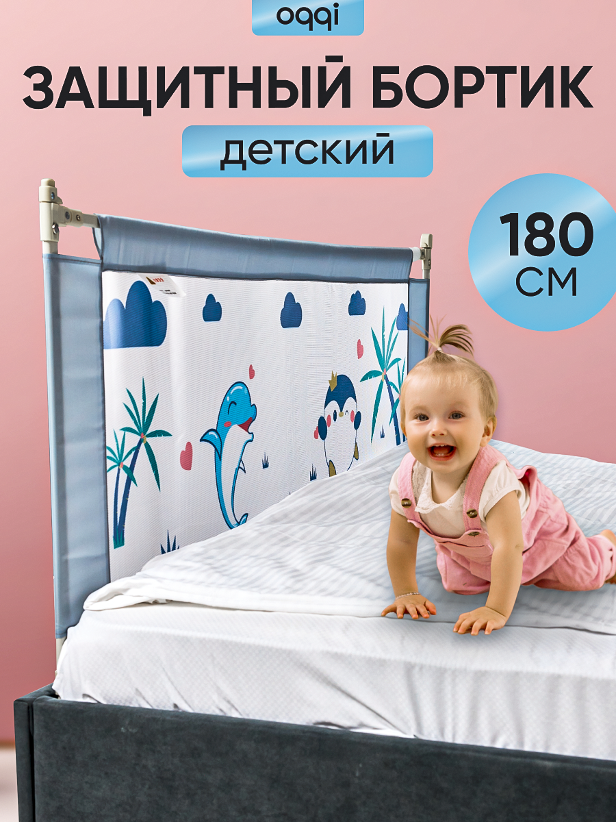 Защитный барьер для кровати Oqqi на 1.8 м от падения манеж бортики на кроватку для новорожденных голубой