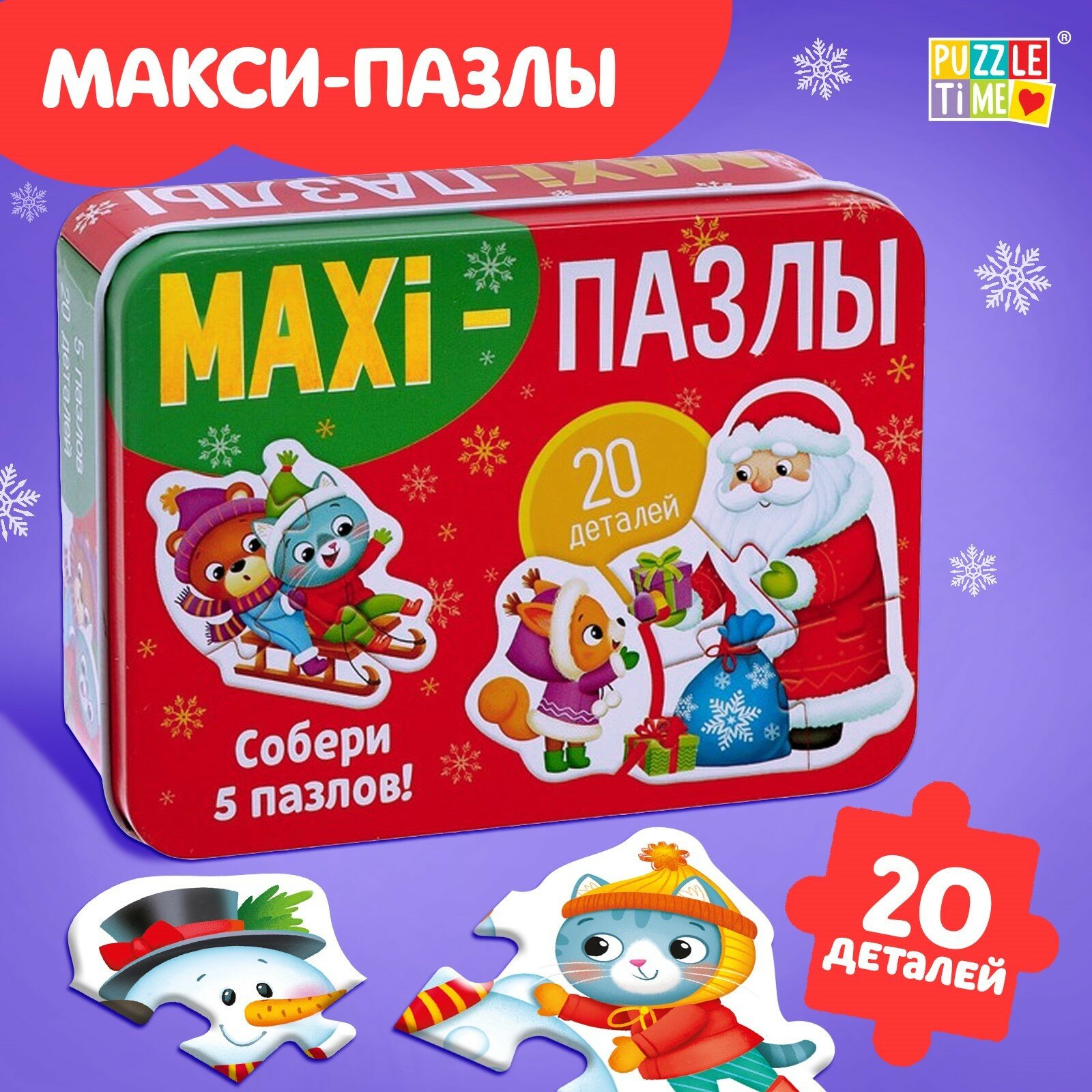 Макси-пазлы в металлической коробке "Новогоднее чудо", 5 пазлов, 20 деталей, Puzzle Time