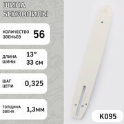 Шина для бензопилы 13" 1,3mm, 0.325, 56зв "BEST" (mod.B)