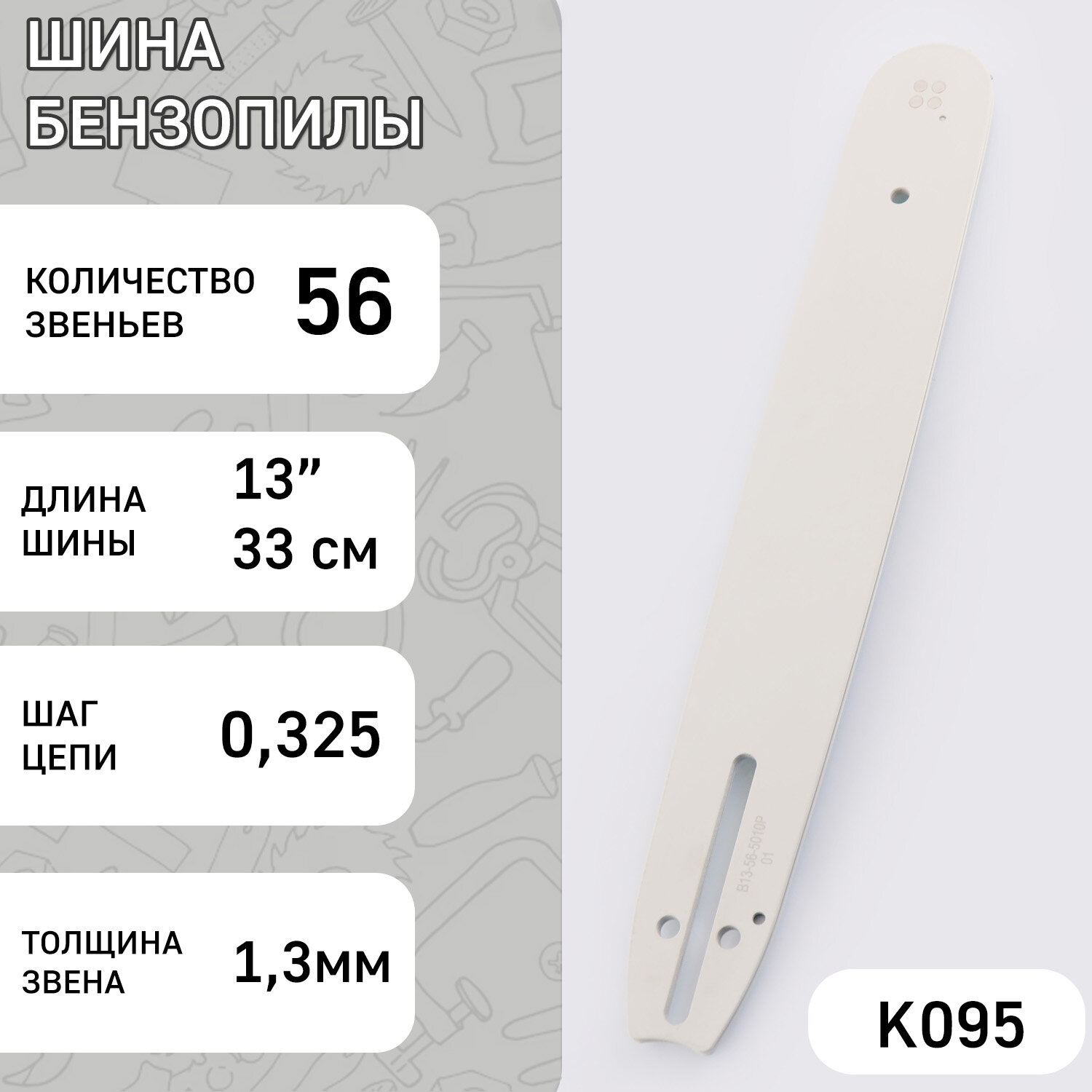 фото Шина для бензопилы 13" 1,3mm, 0.325, 56зв "BEST" (mod.B)