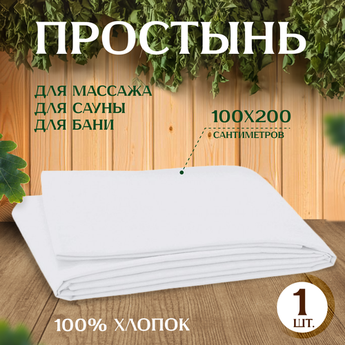 Простыня для бани и сауны 100x200 см, белая, бязь, хлопок