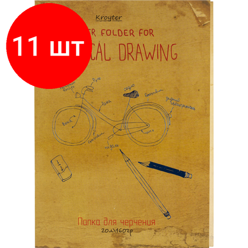 Комплект 11 штук, Папка для черчения Kroyter 20л, А4, блок160гр, госзнак, обл. тисн. фольгой, Винтаж комплект 21 штук папка для черчения kroyter 20л а4 блок160гр госзнак обл тисн фольгой винтаж