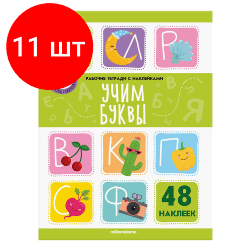 Комплект 11 штук, Рабочая тетрадь с наклейками. Учим буквы савченков и учим буквы рабочая тетрадь дошкольника