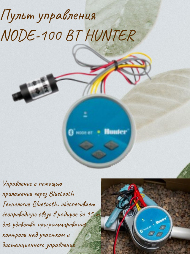 Пульт управления NODE-BT-100 с функцией Bluetooth для монтажа внутри клапанной коробки (HUNTER)